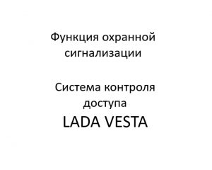 Функция охранной сигнализации системы контроля доступа LADA VESTA.