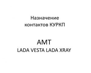 Назначение контактов разъёмов КУРКП LADA VESTA, LADA XRAY.