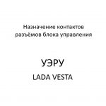 Назначение контактов разъёмов блока управления УЭРУ LADA VESTA.