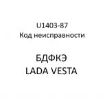 U1403-87. Код неисправности БДФКЭ LADA VESTA.