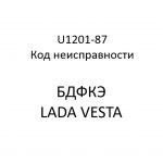 U1201-87. Код неисправности БДФКЭ LADA VESTA.