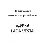 Назначение контактов разъёмов БДФКЭ LADA VESTA.