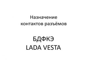 Назначение контактов разъёмов БДФКЭ LADA VESTA.