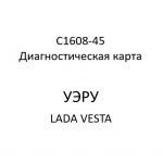 C1608-45. Диагностическая карта кода неисправности УЭРУ LADA VESTA.