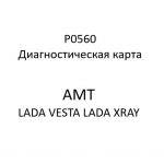P0560. Диагностическая карта кода неисправности АМТ LADA VESTA, LADA XRAY.
