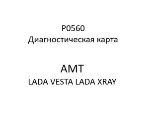 P0560. Диагностическая карта кода неисправности АМТ LADA VESTA, LADA XRAY.