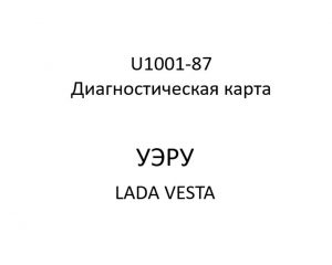 U1001-87. Диагностическая карта кода неисправности УЭРУ LADA VESTA.