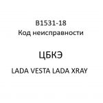 B1531-18. Код неисправности ЦБКЭ LADA VESTA, LADA XRAY.