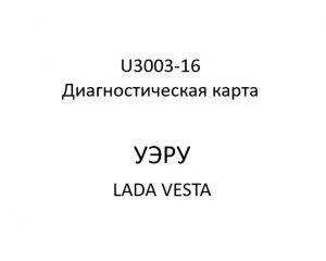U3003-16. Диагностическая карта кода неисправности УЭРУ LADA VESTA.
