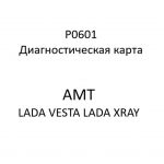 P0601. Диагностическая карта кода неисправности АМТ LADA VESTA, LADA XRAY.