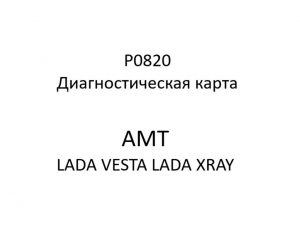 P0820. Диагностическая карта кода неисправности АМТ LADA VESTA, LADA XRAY.