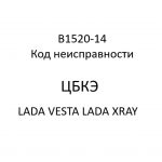 B1520-14. Код неисправности ЦБКЭ LADA VESTA, LADA XRAY.