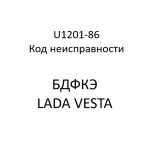 U1201-86. Код неисправности БДФКЭ LADA VESTA.