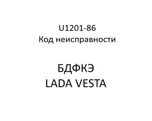 U1201-86. Код неисправности БДФКЭ LADA VESTA.