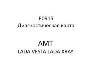 P0915. Диагностическая карта кода неисправности АМТ LADA VESTA, LADA XRAY.