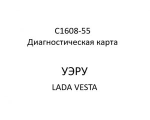 C1608-55. Диагностическая карта кода неисправности УЭРУ LADA VESTA.