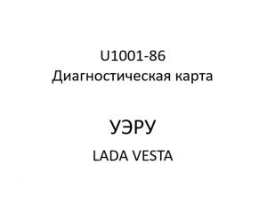 U1001-86. Диагностическая карта кода неисправности УЭРУ LADA VESTA.