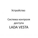 Устройство системы контроля доступа LADA VESTA.