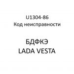 U1304-86. Код неисправности БДФКЭ LADA VESTA.
