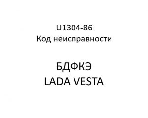 U1304-86. Код неисправности БДФКЭ LADA VESTA.