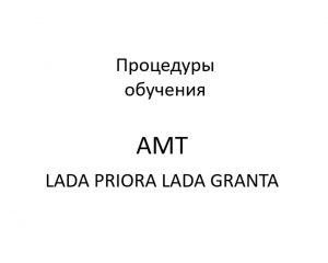 Процедуры обучения (калибровки) АМТ LADA PRIORA, LADA GRANTA.
