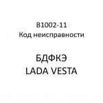 B1002-11. Код неисправности БДФКЭ LADA VESTA.