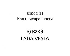 B1002-11. Код неисправности БДФКЭ LADA VESTA.