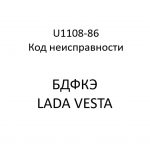 U1108-86. Код неисправности БДФКЭ LADA VESTA.