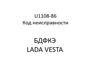 U1108-86. Код неисправности БДФКЭ LADA VESTA.