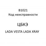 B1021. Код неисправности ЦБКЭ LADA VESTA, LADA XRAY.