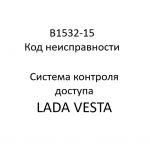 B1532-15. Код неисправности системы контроля доступа LADA VESTA.