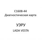 C1608-44. Диагностическая карта кода неисправности УЭРУ LADA VESTA.