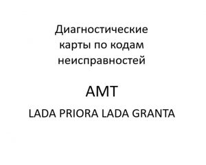 Диагностические карты по кодам неисправностей АМТ LADA PRIORA, LADA GRANTA.