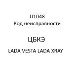 U1048. Код неисправности ЦБКЭ LADA VESTA, LADA XRAY.