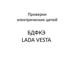 Проверки электрических цепей БДФКЭ LADA VESTA.