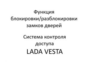 Функция блокировки/разблокировки замков дверей системы контроля доступа LADA VESTA.