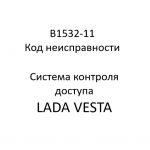 B1532-11. Код неисправности системы контроля доступа LADA VESTA.