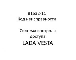 B1532-11. Код неисправности системы контроля доступа LADA VESTA.
