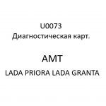 U0073. Диагностическая карта кода неисправности АМТ LADA PRIORA, LADA GRANTA.