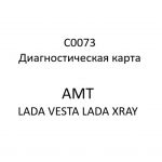 C0073. Диагностическая карта кода неисправности АМТ LADA VESTA, LADA XRAY.