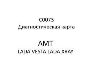 C0073. Диагностическая карта кода неисправности АМТ LADA VESTA, LADA XRAY.
