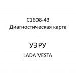C1608-43. Диагностическая карта кода неисправности УЭРУ LADA VESTA.