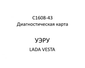 C1608-43. Диагностическая карта кода неисправности УЭРУ LADA VESTA.