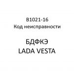 B1021-16. Код неисправности БДФКЭ LADA VESTA.