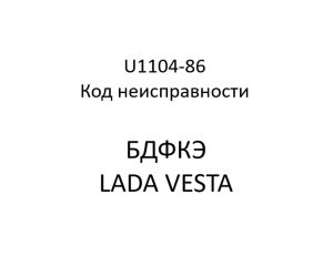 U1104-86. Код неисправности БДФКЭ LADA VESTA.