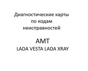 Диагностические карты по кодам неисправностей АМТ LADA VESTA, LADA XRAY.