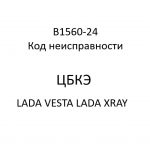 B1560-24. Код неисправности ЦБКЭ LADA VESTA, LADA XRAY.
