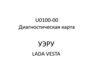 U0100-00. Диагностическая карта кода неисправности УЭРУ LADA VESTA.