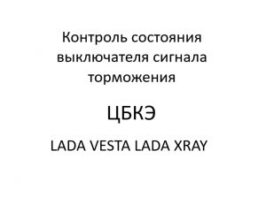 Контроль состояния выключателя сигнала торможения ЦБКЭ LADA VESTA, LADA XRAY.