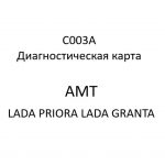 C003А. Диагностическая карта кода неисправности АМТ LADA PRIORA, LADA GRANTA.